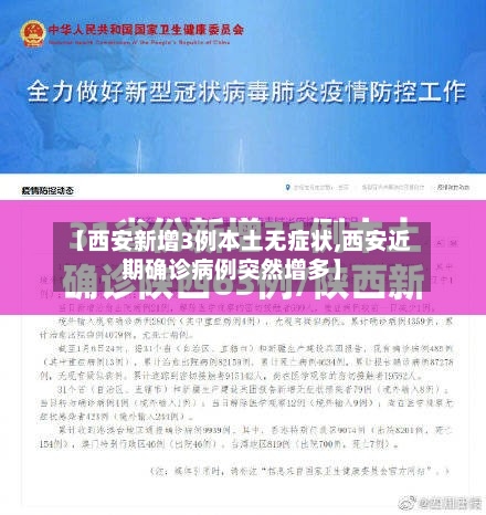 【西安新增3例本土无症状,西安近期确诊病例突然增多】-第2张图片