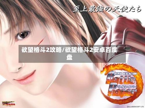 欲望格斗2攻略/欲望格斗2安卓百度盘-第2张图片