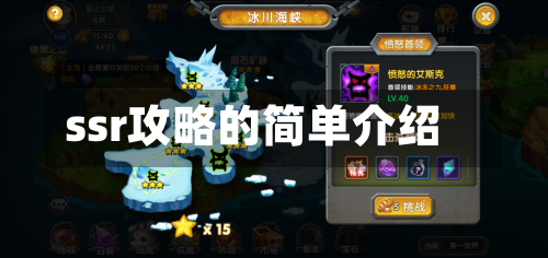 ssr攻略的简单介绍-第3张图片