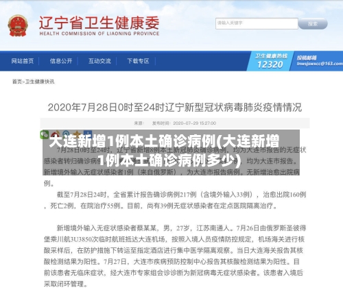 大连新增1例本土确诊病例(大连新增1例本土确诊病例多少)