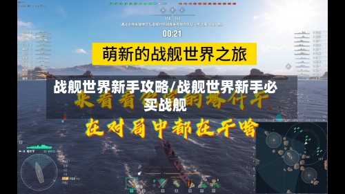战舰世界新手攻略/战舰世界新手必买战舰