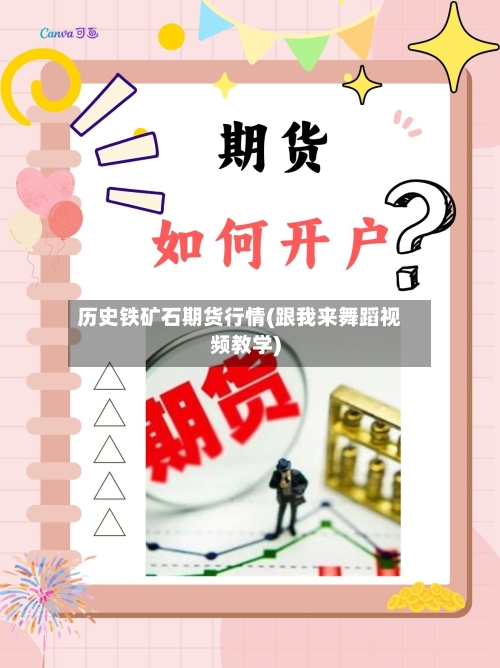 历史铁矿石期货行情(跟我来舞蹈视频教学)