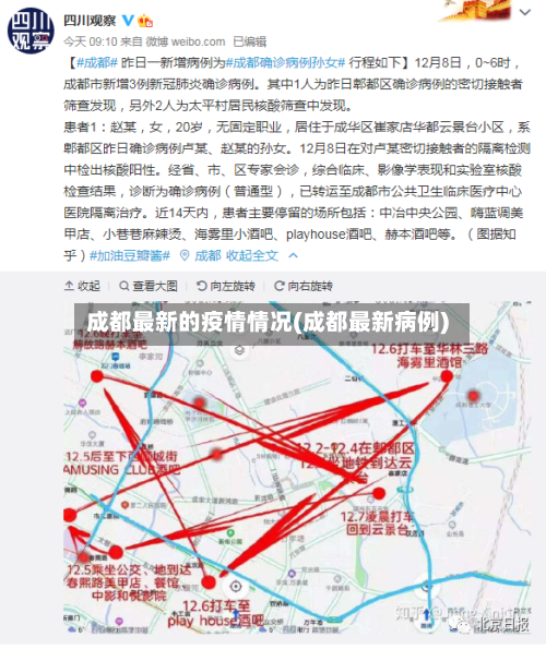 成都最新的疫情情况(成都最新病例)
