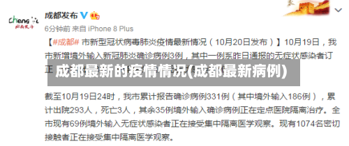 成都最新的疫情情况(成都最新病例)-第2张图片