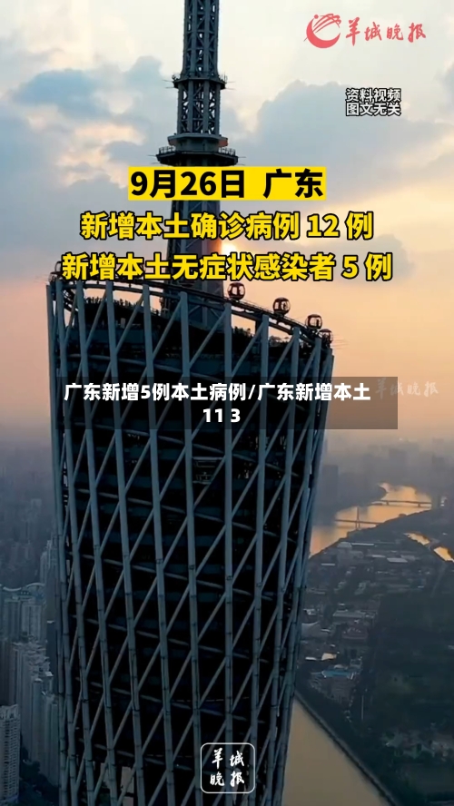 广东新增5例本土病例/广东新增本土11 3