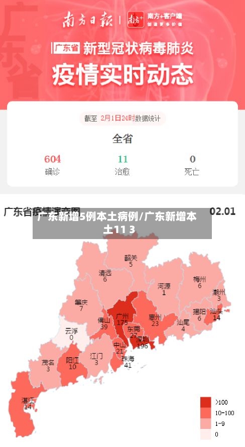 广东新增5例本土病例/广东新增本土11 3-第2张图片