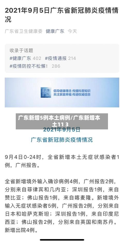 广东新增5例本土病例/广东新增本土11 3-第3张图片