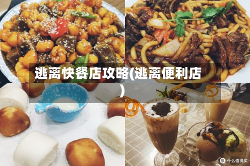 逃离快餐店攻略(逃离便利店)-第2张图片