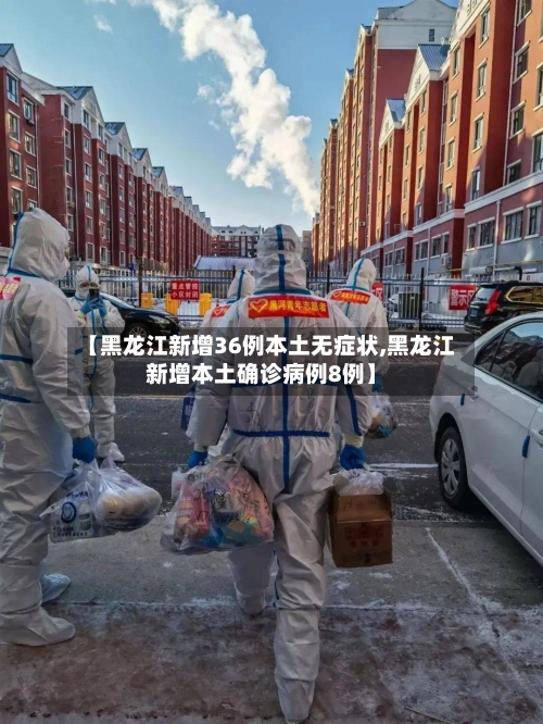 【黑龙江新增36例本土无症状,黑龙江新增本土确诊病例8例】