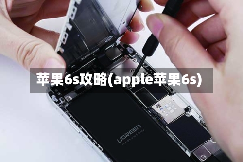 苹果6s攻略(apple苹果6s)-第2张图片