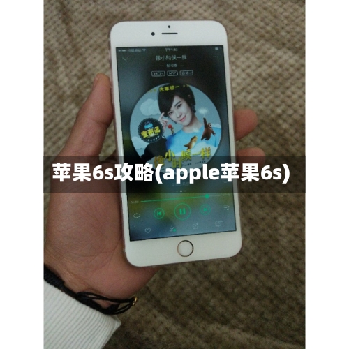 苹果6s攻略(apple苹果6s)