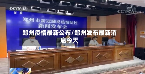 郑州疫情最新公布/郑州发布最新消息今天