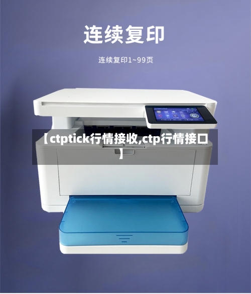 【ctptick行情接收,ctp行情接口】