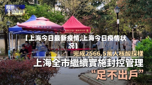 【上海今日最新疫情,上海今日疫情状况】-第2张图片