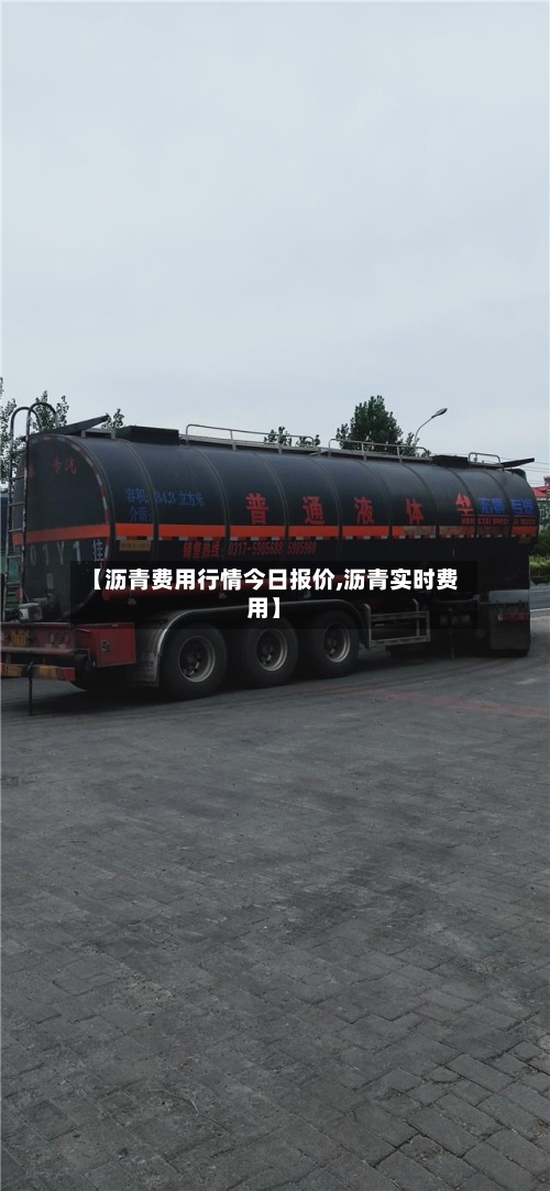 【沥青费用行情今日报价,沥青实时费用】