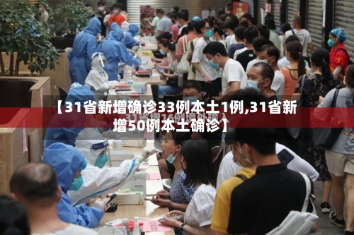 【31省新增确诊33例本土1例,31省新增50例本土确诊】