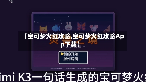 【宝可梦火红攻略,宝可梦火红攻略App下载】