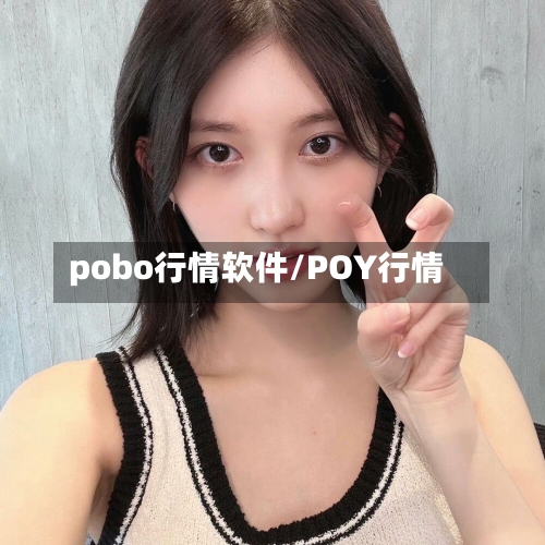 pobo行情软件/POY行情-第2张图片