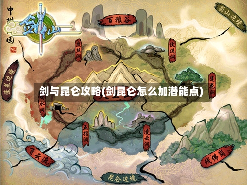 剑与昆仑攻略(剑昆仑怎么加潜能点)-第2张图片