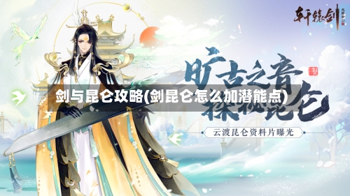 剑与昆仑攻略(剑昆仑怎么加潜能点)-第3张图片