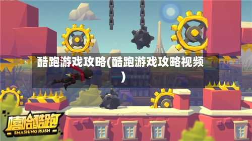 酷跑游戏攻略(酷跑游戏攻略视频)-第1张图片