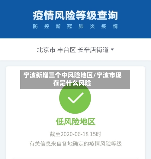 宁波新增三个中风险地区/宁波市现在是什么风险