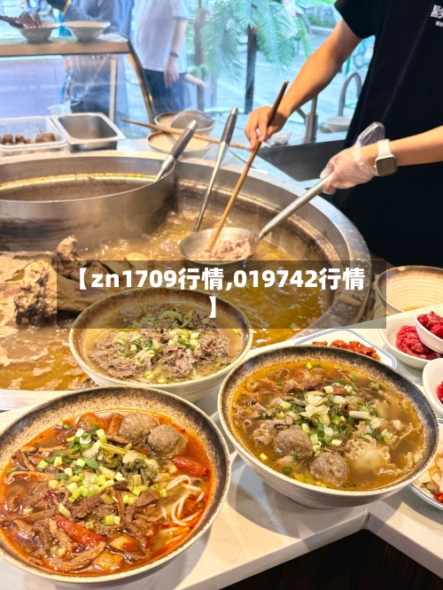 【zn1709行情,019742行情】-第2张图片