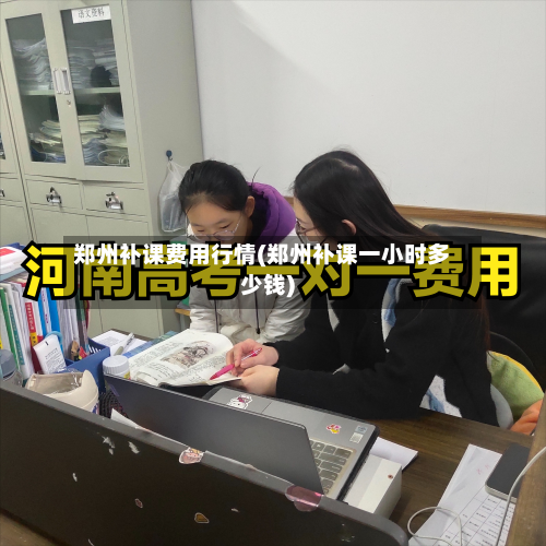 郑州补课费用行情(郑州补课一小时多少钱)-第1张图片