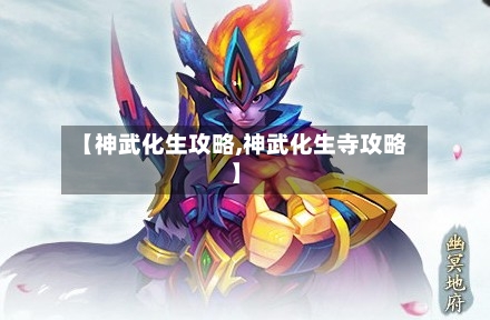 【神武化生攻略,神武化生寺攻略】
