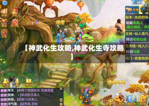 【神武化生攻略,神武化生寺攻略】-第3张图片