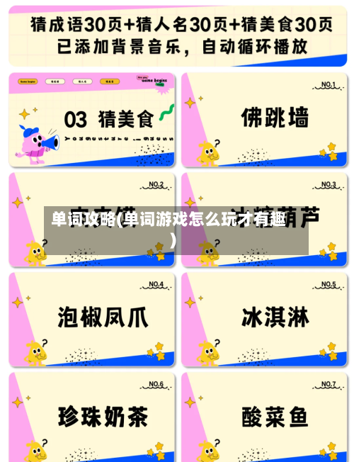 单词攻略(单词游戏怎么玩才有趣)
