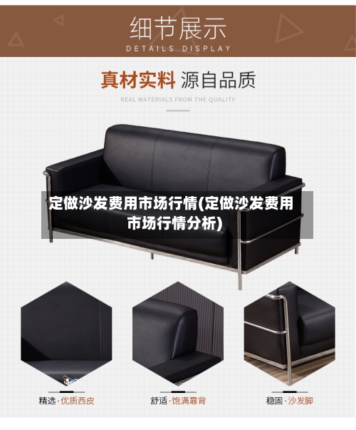 定做沙发费用市场行情(定做沙发费用市场行情分析)