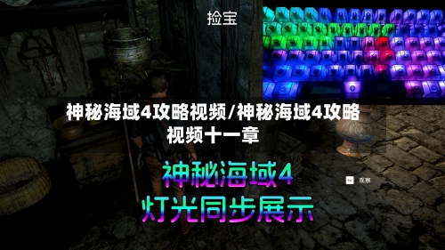 神秘海域4攻略视频/神秘海域4攻略视频十一章-第2张图片