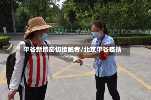 平谷新增密切接触者/北京平谷疫情