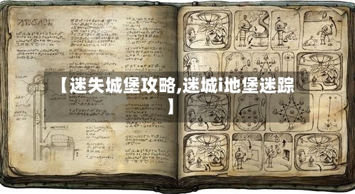 【迷失城堡攻略,迷城i地堡迷踪】-第2张图片