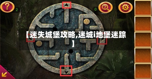 【迷失城堡攻略,迷城i地堡迷踪】
