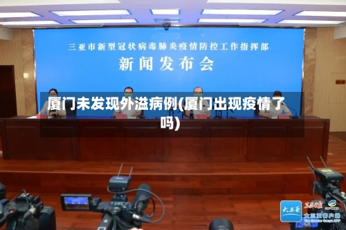 厦门未发现外溢病例(厦门出现疫情了吗)