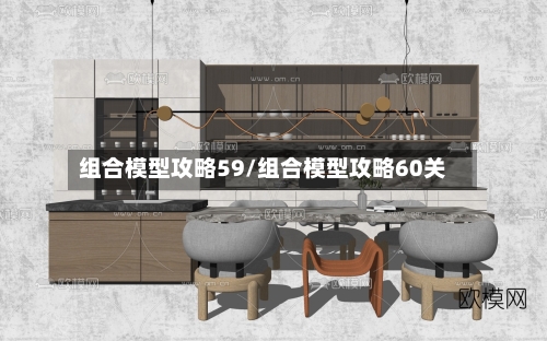 组合模型攻略59/组合模型攻略60关