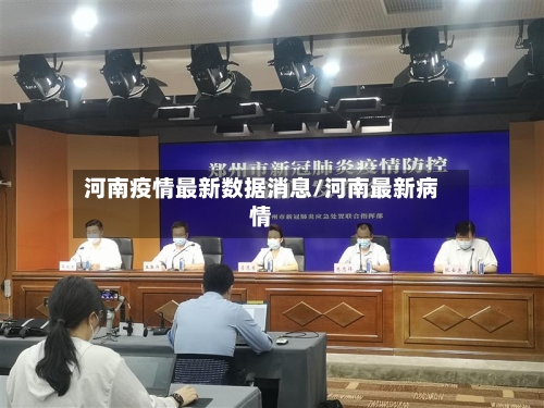 河南疫情最新数据消息/河南最新病情