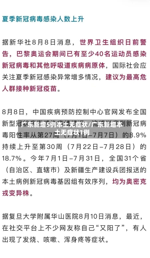 广东新增5例本土无症状/广东新增本土无症状1例-第2张图片