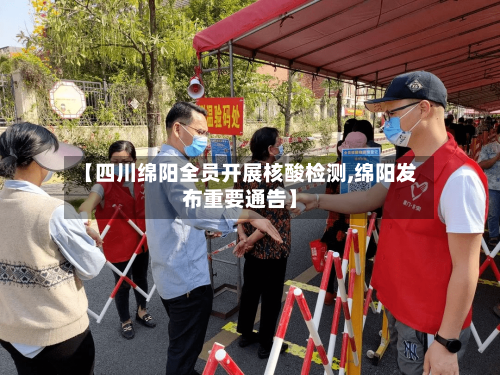 【四川绵阳全员开展核酸检测,绵阳发布重要通告】