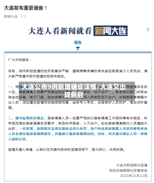 大连公布9例新增确诊详情/大连又出现新冠