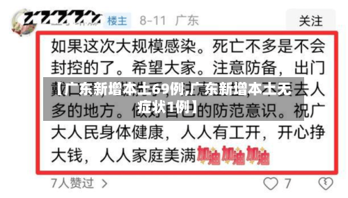 【广东新增本土69例,广东新增本土无症状1例】