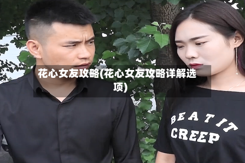 花心女友攻略(花心女友攻略详解选项)-第2张图片