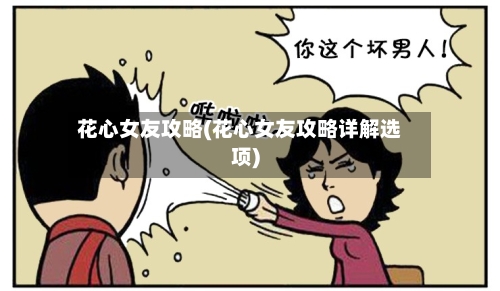 花心女友攻略(花心女友攻略详解选项)-第3张图片