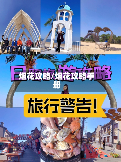 烟花攻略/烟花攻略手册-第2张图片