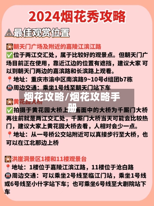 烟花攻略/烟花攻略手册