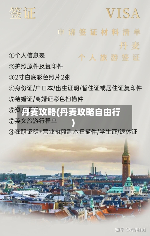 丹麦攻略(丹麦攻略自由行)