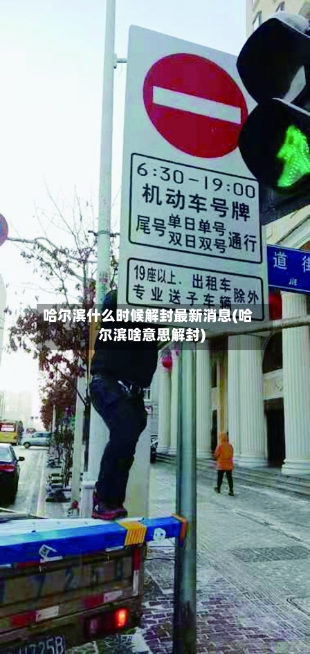 哈尔滨什么时候解封最新消息(哈尔滨啥意思解封)