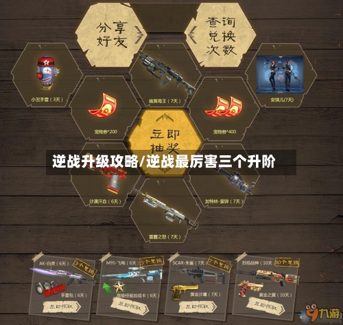 逆战升级攻略/逆战最厉害三个升阶